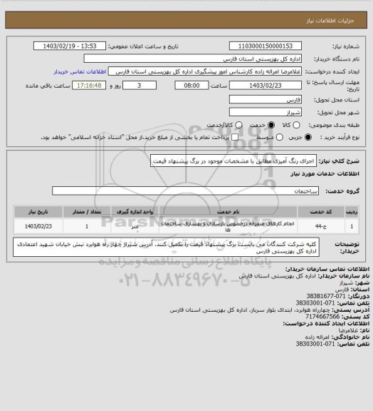 استعلام اجرای رنگ آمیزی مطابق با مشخصات موجود در برگ پیشنهاد قیمت