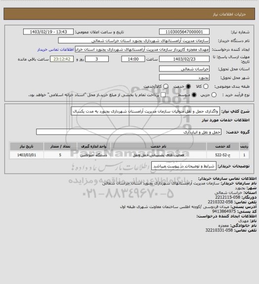 استعلام واگذاری حمل و نقل متوفیان سازمان مدیریت آرامستان شهرداری بجنورد به مدت یکسال