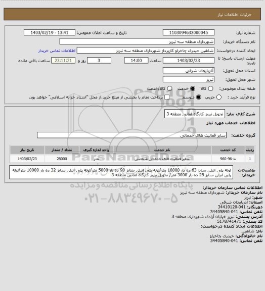 استعلام  تحویل تبریز کارگاه امانی منطقه 3