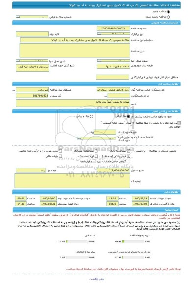 مناقصه، مناقصه عمومی یک مرحله ای تکمیل محور عشایری پیرجد به آب بید کوکلا