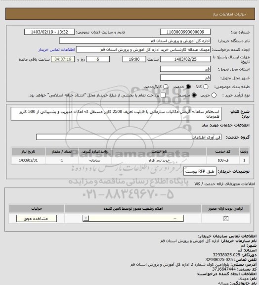 استعلام استعلام سامانه گردش مکاتبات سازمانی با قابلیت تعریف 2500  کاربر مستقل که امکان مدیریت و پشتیبانی از 500  کاربر همزمان