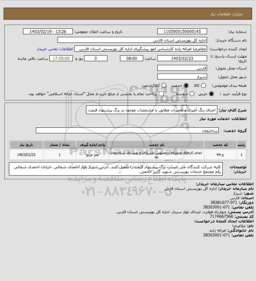 استعلام اجرای رنگ آمیزی و تعمیرات مطابق با مشخصات موجود در برگ پیشنهاد قیمت