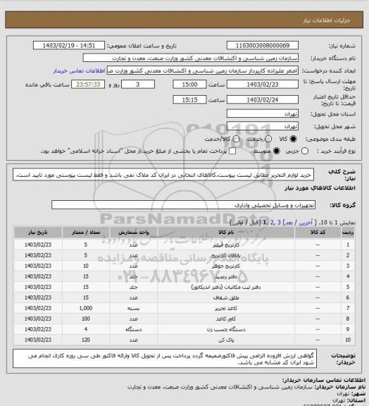 استعلام خرید لوازم التحریر مطابق لیست پیوست.کالاهای انتخابی در ایران کد ملاک نمی باشد و فقط لیست پیوستی مورد تایید است.