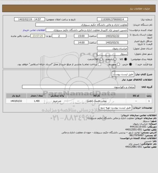 استعلام طبق لیست پیوست