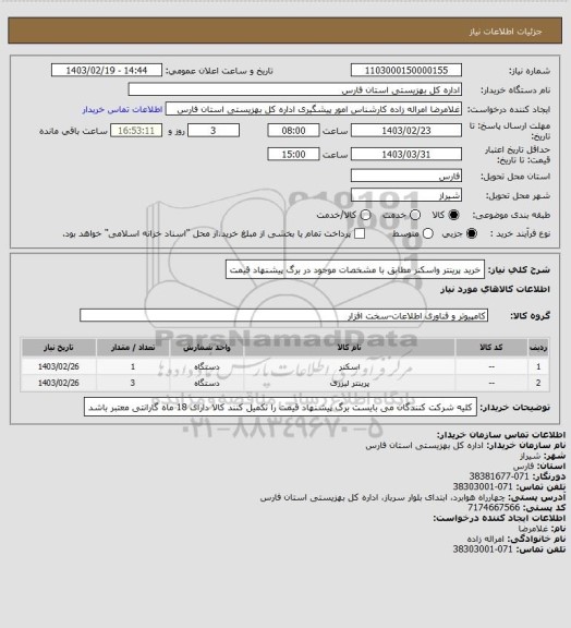 استعلام خرید پرینتر واسکنر مطابق با مشخصات موجود در برگ پیشنهاد قیمت