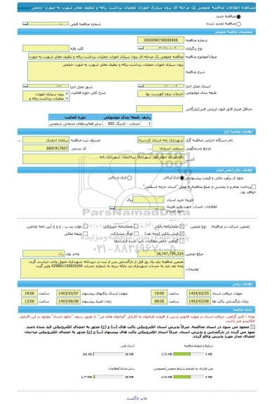 مناقصه، مناقصه عمومی یک مرحله ای برون سپاری امورات عملیات برداشت زباله و تنظیف معابر شهرب یه صورت حجمی