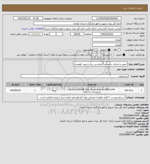 استعلام تعمیر و اجرای سیستم گرمایشی بنیاد شهید کوهبنان