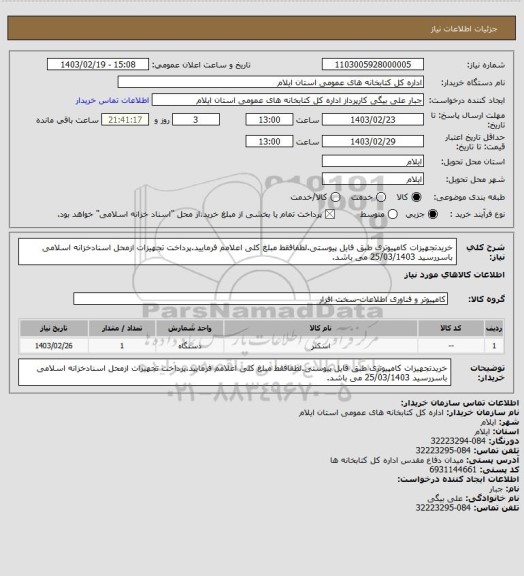 استعلام خریدتجهیزات کامپیوتری طبق فایل پیوستی.لطفافقط مبلغ کلی اعلامم فرمایید.پرداخت تجهیزات ازمحل اسنادخزانه اسلامی باسررسید 25/03/1403 می باشد.