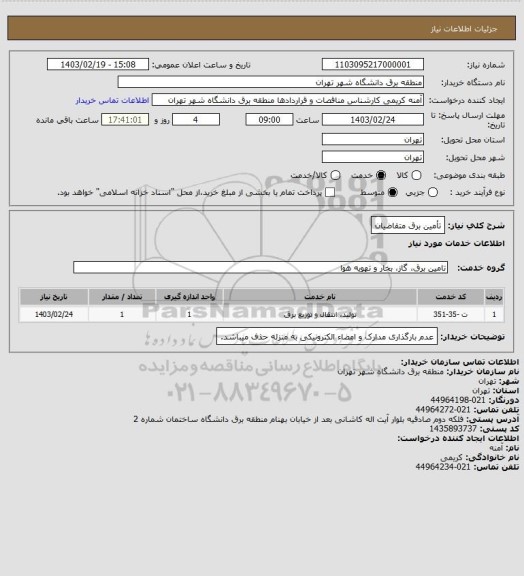 استعلام تأمین برق متقاضیان