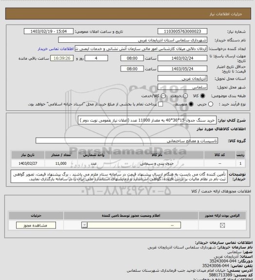 استعلام خرید سنگ جدول  15*30*40	به مقدار 11000 عدد (اعلان نیاز عمومی نوبت دوم )