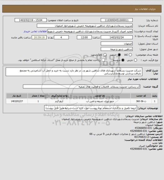 استعلام شرکت مدیریت پسماند شهرداری های شاهین شهر و.. در نظر دارد نسبت به خرید و حمل آب آشامیدنی به مجتمع بازیافت،پردازش توسط تانکرآبرسانی