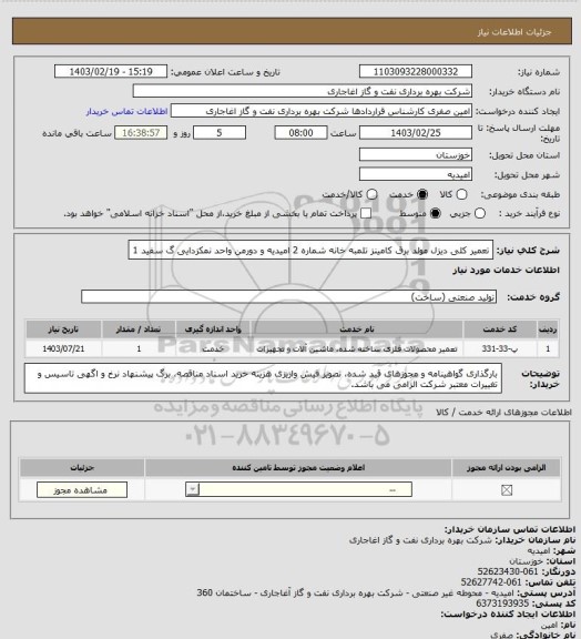 استعلام تعمیر کلی دیزل مولد برق کامینز تلمبه خانه شماره 2 امیدیه و دورمن واحد نمکزدایی گ سفید 1