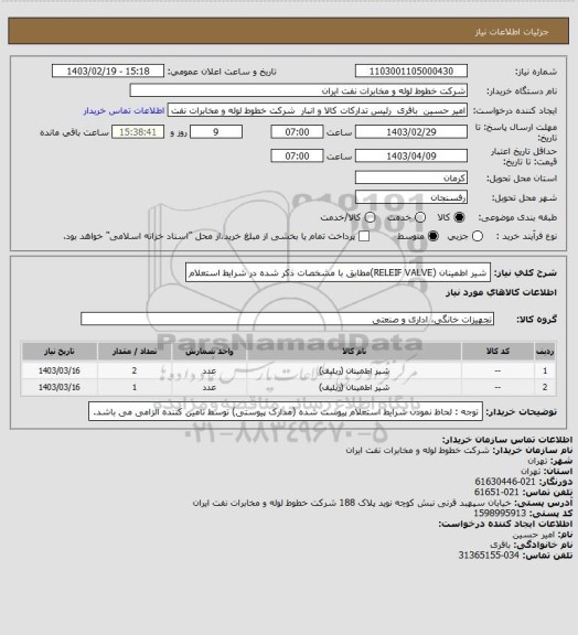 استعلام شیر اطمینان (RELEIF VALVE)مطابق با مشخصات ذکر شده در شرایط استعلام