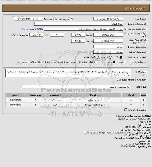 استعلام با سلام، دو دستگاه ویدئو پوژکتور Epson EB-L630U و دو عدد پرده 180 پایه دار اسکوپ . لطفا پیش فاکتور و مدارک مورد نیاز را بارگذاری بفرمایید .