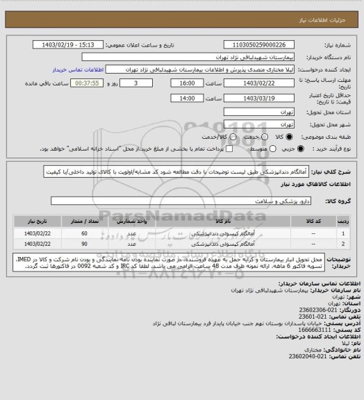 استعلام آمالگام دندانپزشکی طبق لیست
توضیحات با دقت مطالعه شود کد مشابه/اولویت با کالای تولید داخلی/با کیفیت