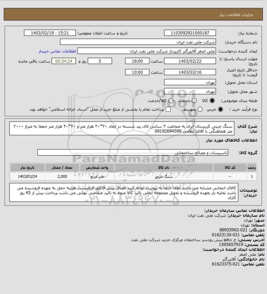 استعلام سنگ چینی کریستال ابری به ضخامت ۳ سانتی لای بید شسته در ابعاد ۳۰*۳۰ هزار متر و ۴۰*۴۰ هزار متر جمعا به متراژ ۲۰۰۰ متر هماهنگی با آقای غلامی 09192694599