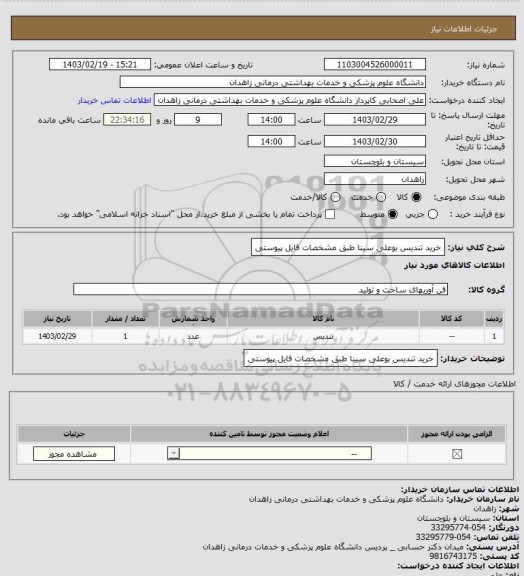 استعلام خرید تندیس بوعلی سینا طبق مشخصات فایل پیوستی