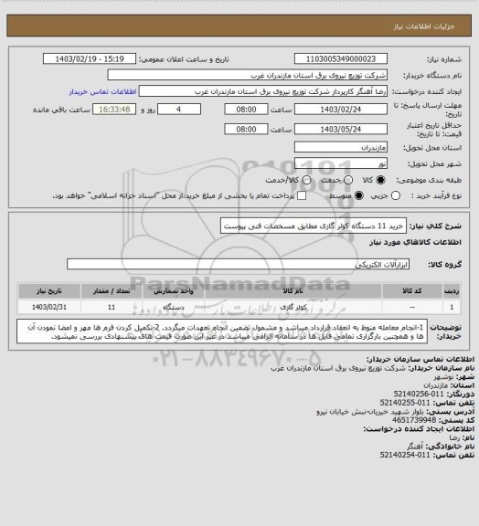 استعلام خرید 11 دستگاه کولر گازی مطابق مسخصات فنی پیوست