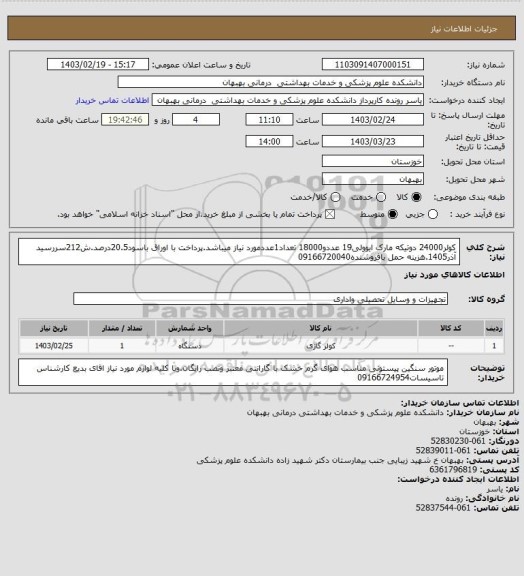 استعلام کولر24000 دوتیکه مارک ایوولی19 عددو18000 تعداد1عددمورد نیاز میباشد.پرداخت با اوراق باسود20.5درصد.ش212سررسید آذر1405.هزینه حمل بافروشنده09166720040