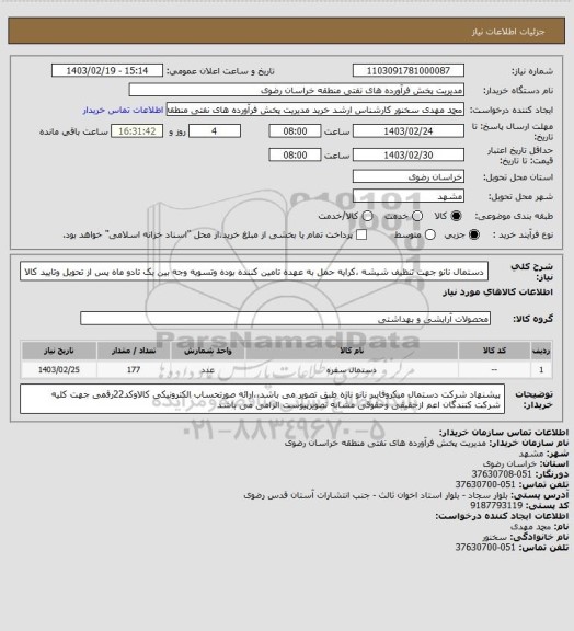 استعلام دستمال نانو جهت تنظیف شیشه ،کرایه حمل به عهده تامین کننده بوده وتسویه وجه بین  یک تادو ماه پس از تحویل وتایید کالا