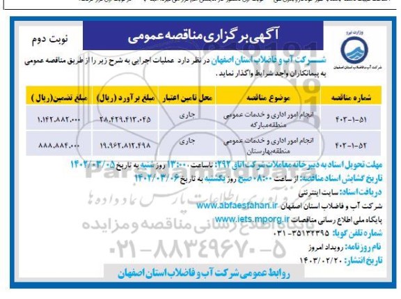 مناقصه انجاام امور اداری و خدمات عمومی  - نوبت دوم