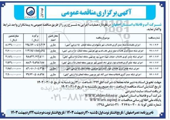 مناقصه اجرای باقیمانده شبکه جمع آوری فاضلاب ...