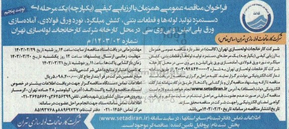 فراخوان مناقصه دستمزد تولید لوله ها و قطعات بتنی ... - نوبت پنجم