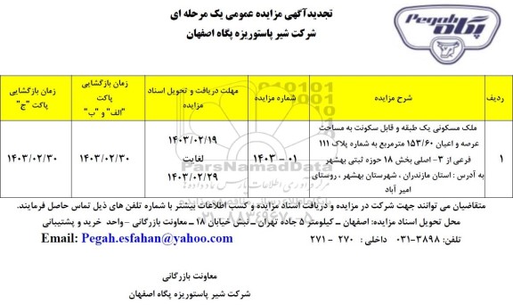 تجدید مزایده فروش ملک مسکونی یک طبقه و قابل سکونت به مساحت عرصه و اعیان 153/60