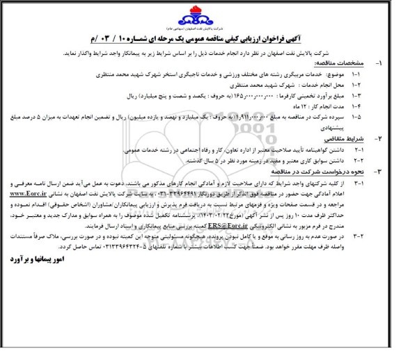 فراخوان ارزیابی کیفی مناقصه خدمات مربیگری رشته های مختلف ورزشی و خدمات ناجیگری...