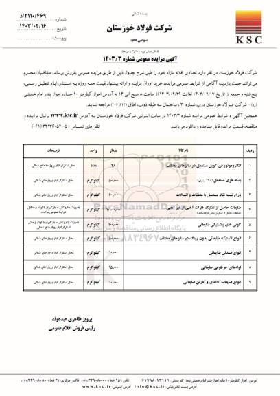 مزایده عمومی فروش تعدادی اقلام مازاد...