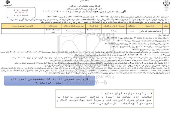 مزایده فروش ذرت آسیب دیده 