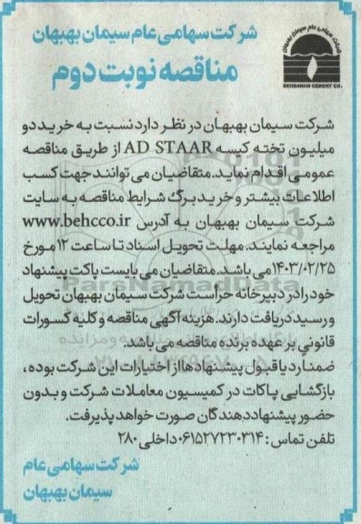 مناقصه  خرید دو میلیون تخته کیسه AD STAAR- نوبت دوم