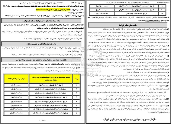 مزایده  واگذاری حق بهره برداری موقت از باسکول توزین وسایل نقلیه پایانه عمده میدان