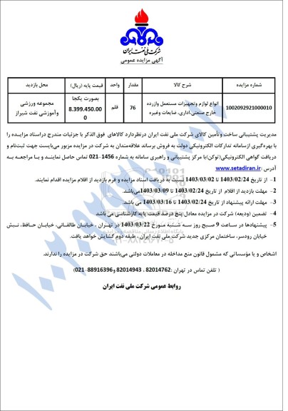 مزایده انواع لوازم و تجهیزات مستعمل و از رده خارج صنعتی، اداری، ضایعات و غیره