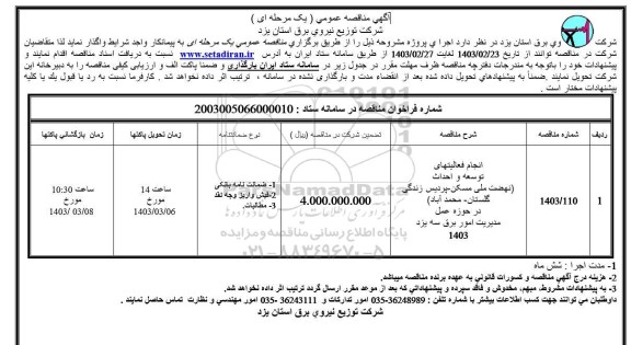 مناقصه انجام فعالیتهای توسعه و احداث (نهضت ملی مسکن - پردیس زندگی گلستان