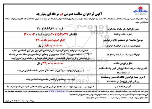 مناقصه عمومی کولر اسپلیت دو تکه 24000