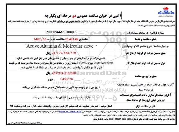 مناقصه Active Alumina @ Molecular sieve