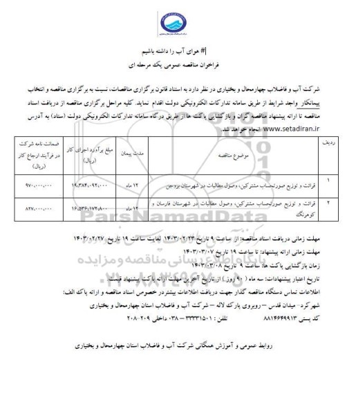 فراخوان مناقصه قرائت و توزیع صورتحساب مشترکین ، وصول مطالبات 