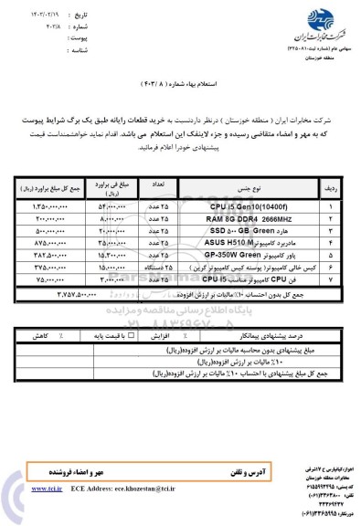 استعلام خرید قطعات رایانه