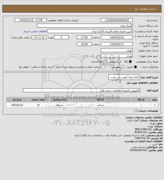 استعلام کالا رایانه کیفی می باشد.