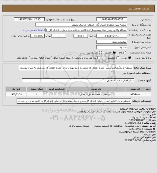 استعلام تسطیح و بازگشایی مسیر خطوط انتقال گاز محدوده مرکز بهره برداری خطوط انتقال گاز شاهرود به شرح پیوست