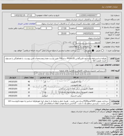 استعلام طرقبه شاندیز-لوله ومانشون فایبرگلاس PN16-25 سایز700 طبق لیست مقدار ومشخصات فنی پیوست، با هماهنگی با مسئول کنترل کیفیت کالا