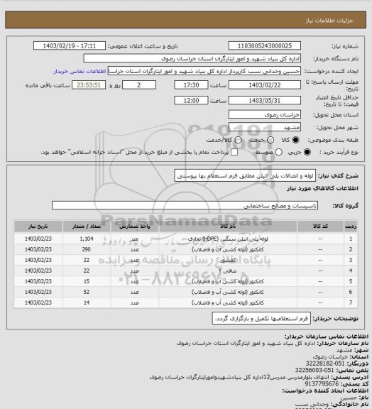 استعلام لوله و اتصالات پلی اتیلن مطابق فرم استعلام بها پیوستی