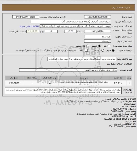 استعلام پروژه علف چینی ایستگاه های حوزه استحفاظی مرکز بهره برداری کرمانشاه