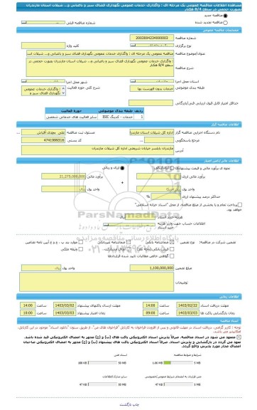 مناقصه، مناقصه عمومی یک مرحله ای : واگذاری خدمات عمومی نگهداری فضای سبز و باغبانی و... شیلات استان مازندران بصورت حجمی در سطح 8/4 هکتار