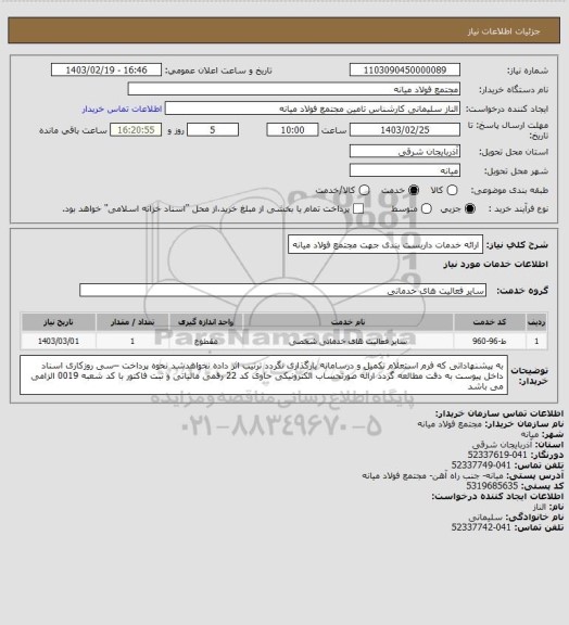 استعلام ارائه خدمات داربست بندی جهت مجتمع فولاد میانه