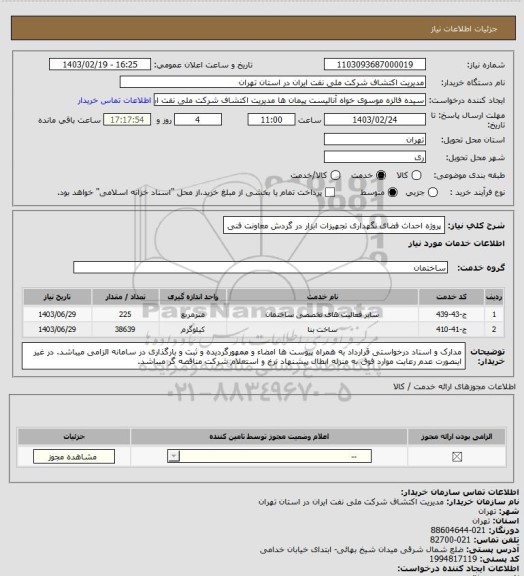 استعلام پروژه احداث فضای نگهداری تجهیزات ابزار در گردش معاونت فنی