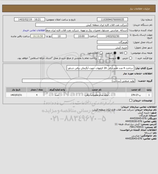 استعلام ساخت  4 عدد  هیتر برقی  20 کیلووات جهت آبگرمکن برقی شناور