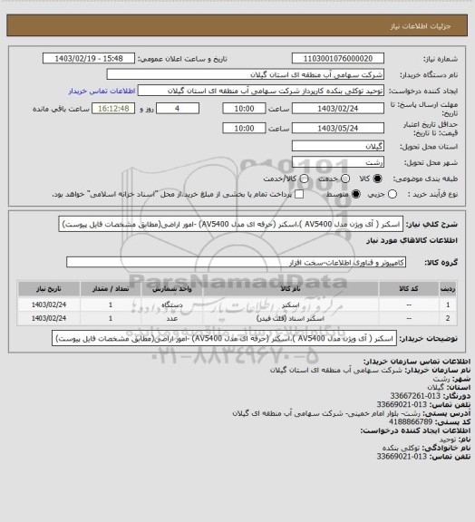 استعلام اسکنر ( آی ویژن مدل AV5400 )،اسکنر (حرفه ای مدل  AV5400) -امور اراضی(مطابق مشخصات فایل پیوست)