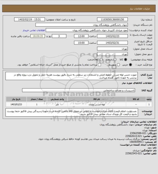 استعلام صورت جنس لوله مسی خطوط اصلی و انشعابات زیر سقفی به شرح دقیق پیوست
هزینه حمل و تحویل درب پروژه واقع در پردیس به عهده تامین کننده میباشد.